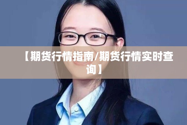 【期货行情指南/期货行情实时查询】