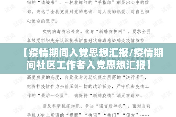 【疫情期间入党思想汇报/疫情期间社区工作者入党思想汇报】