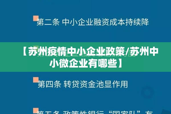 【苏州疫情中小企业政策/苏州中小微企业有哪些】