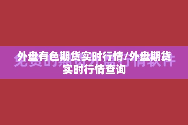 外盘有色期货实时行情/外盘期货实时行情查询