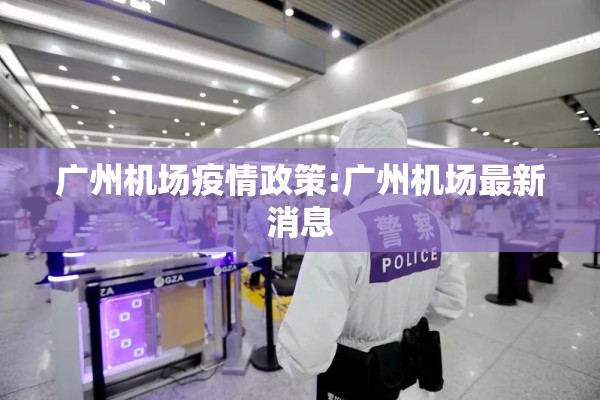 广州机场疫情政策:广州机场最新消息