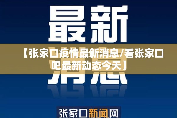 【张家口疫情最新消息/看张家口吧最新动态今天】
