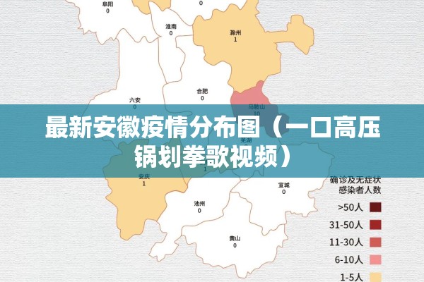 最新安徽疫情分布图（一口高压锅划拳歌视频）