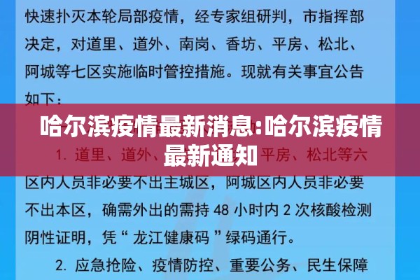 哈尔滨疫情最新消息:哈尔滨疫情最新通知