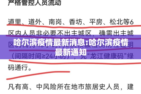 哈尔滨疫情最新消息:哈尔滨疫情最新通知 哈尔滨疫情最新消息:哈尔滨疫情最新通知