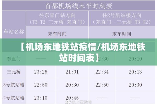 【机场东地铁站疫情/机场东地铁站时间表】