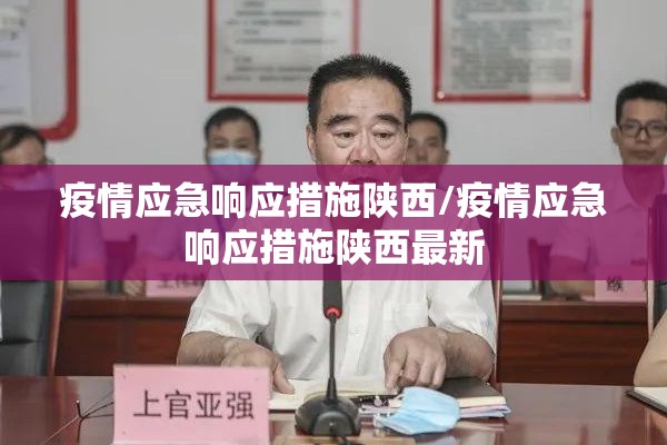 疫情应急响应措施陕西/疫情应急响应措施陕西最新