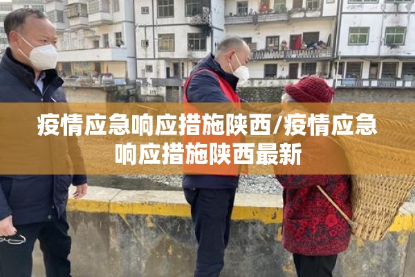 疫情应急响应措施陕西/疫情应急响应措施陕西最新