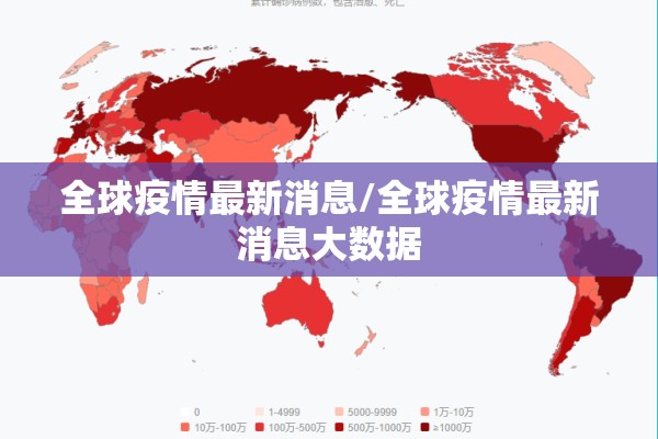 全球疫情最新消息/全球疫情最新消息大数据