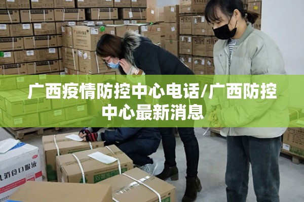 广西疫情防控中心电话/广西防控中心最新消息