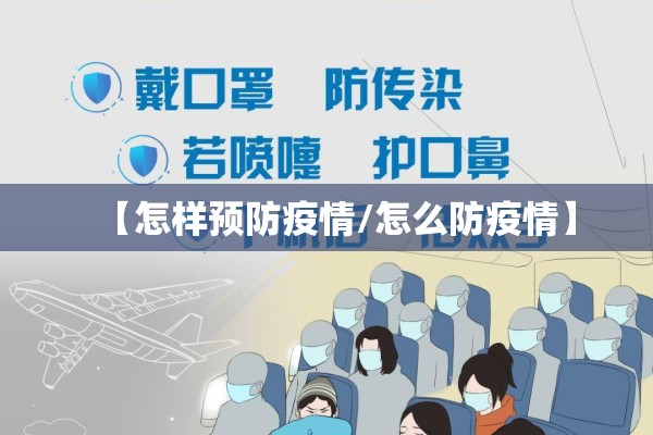 【怎样预防疫情/怎么防疫情】