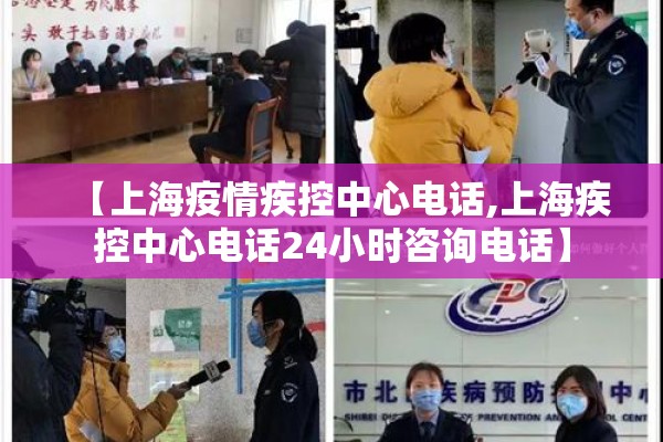 【上海疫情疾控中心电话,上海疾控中心电话24小时咨询电话】