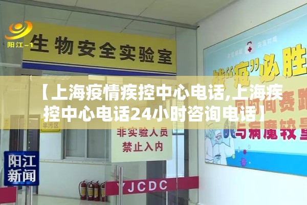 【上海疫情疾控中心电话,上海疾控中心电话24小时咨询电话】