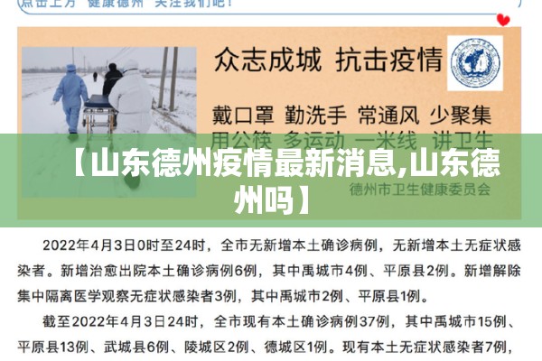 【山东德州疫情最新消息,山东德州吗】