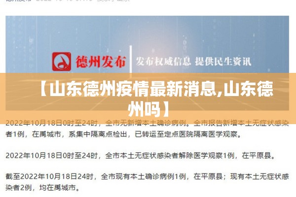【山东德州疫情最新消息,山东德州吗】