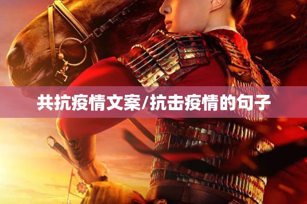 共抗疫情文案/抗击疫情的句子