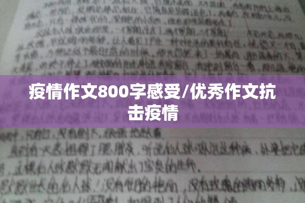 疫情作文800字感受/优秀作文抗击疫情