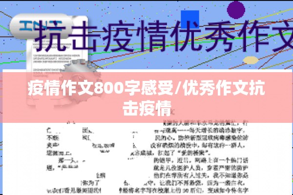 疫情作文800字感受/优秀作文抗击疫情 疫情作文800字感受/优秀作文抗击疫情