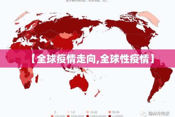 【全球疫情走向,全球性疫情】 【全球疫情走向,全球性疫情】