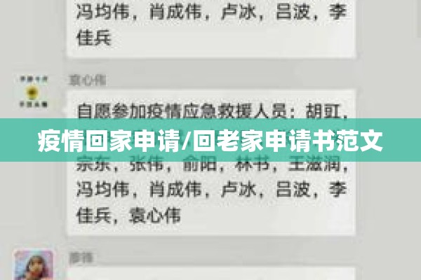 疫情回家申请/回老家申请书范文