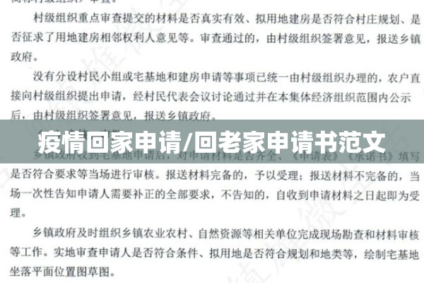 疫情回家申请/回老家申请书范文 疫情回家申请/回老家申请书范文