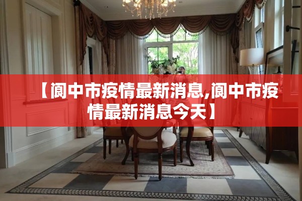 【阆中市疫情最新消息,阆中市疫情最新消息今天】