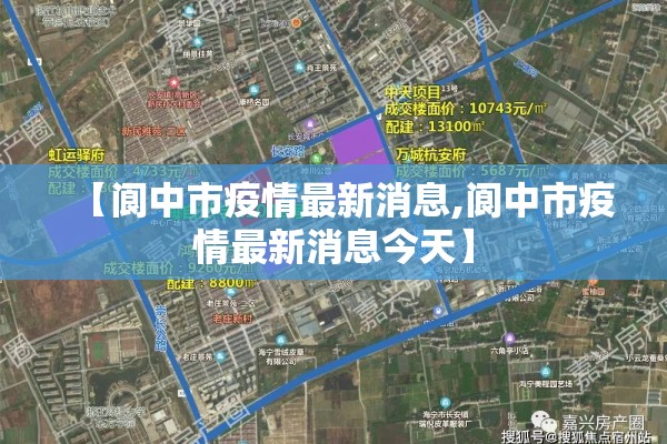 【阆中市疫情最新消息,阆中市疫情最新消息今天】 【阆中市疫情最新消息,阆中市疫情最新消息今天】