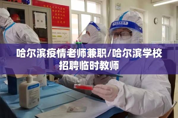 哈尔滨疫情老师兼职/哈尔滨学校招聘临时教师