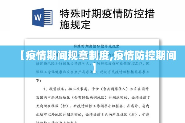 【疫情期间规章制度,疫情防控期间】