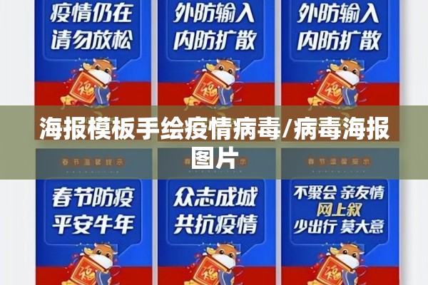 海报模板手绘疫情病毒/病毒海报图片 海报模板手绘疫情病毒/病毒海报图片