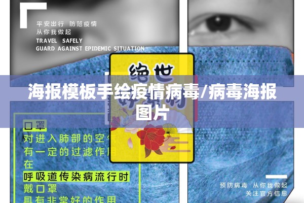 海报模板手绘疫情病毒/病毒海报图片