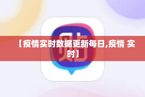 【疫情实时数据更新每日,疫情 实时】