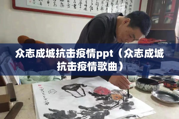 众志成城抗击疫情ppt（众志成城抗击疫情歌曲）