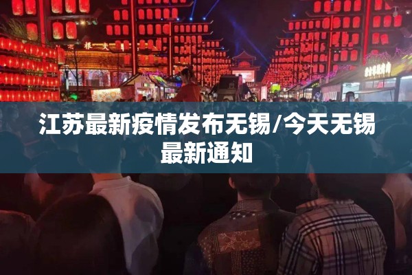 江苏最新疫情发布无锡/今天无锡最新通知