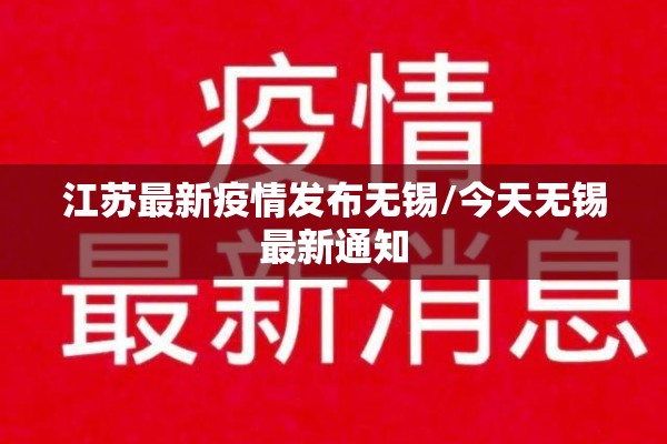江苏最新疫情发布无锡/今天无锡最新通知