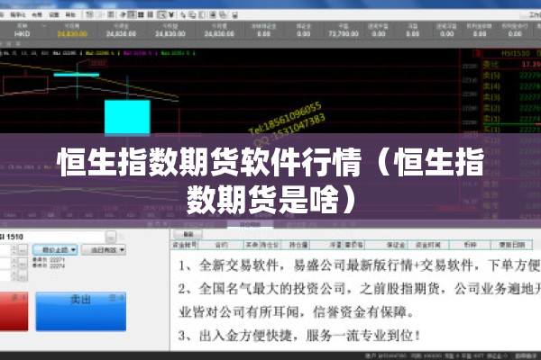 恒生指数期货软件行情（恒生指数期货是啥）