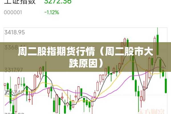 周二股指期货行情（周二股市大跌原因）