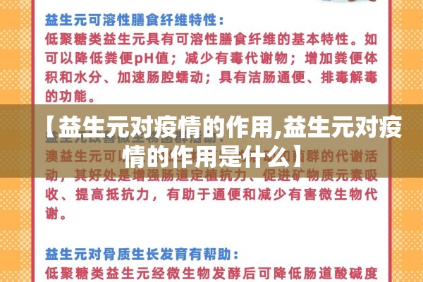 【益生元对疫情的作用,益生元对疫情的作用是什么】