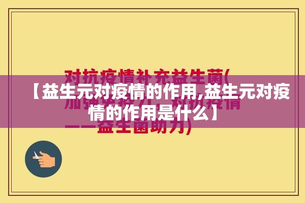 【益生元对疫情的作用,益生元对疫情的作用是什么】 【益生元对疫情的作用,益生元对疫情的作用是什么】