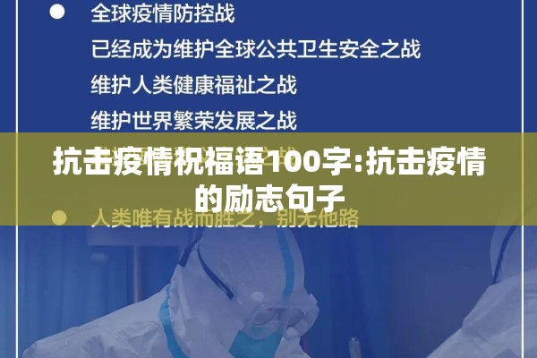 抗击疫情祝福语100字:抗击疫情的励志句子 抗击疫情祝福语100字:抗击疫情的励志句子