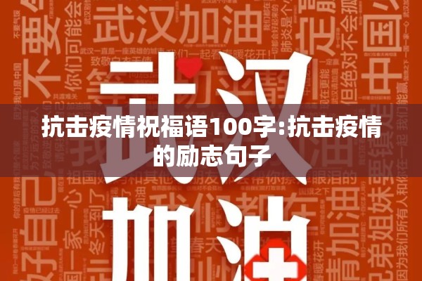 抗击疫情祝福语100字:抗击疫情的励志句子