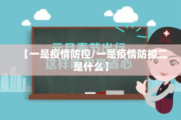 【一是疫情防控/一是疫情防控二是什么】