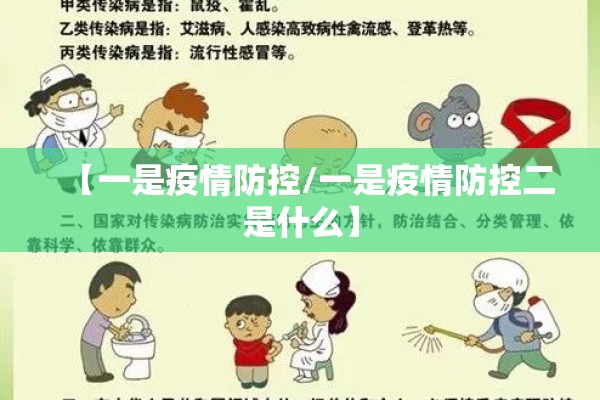 【一是疫情防控/一是疫情防控二是什么】 【一是疫情防控/一是疫情防控二是什么】