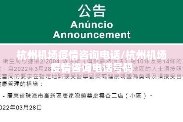 杭州机场疫情咨询电话/杭州机场疫情咨询电话号码