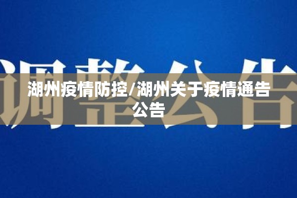 湖州疫情防控/湖州关于疫情通告公告