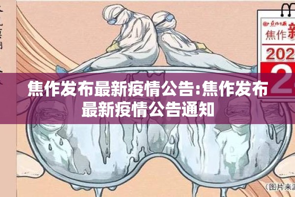 焦作发布最新疫情公告:焦作发布最新疫情公告通知
