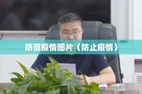 防范疫情图片（防止疫情）