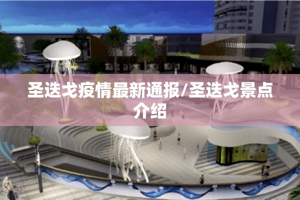 圣迭戈疫情最新通报/圣迭戈景点介绍