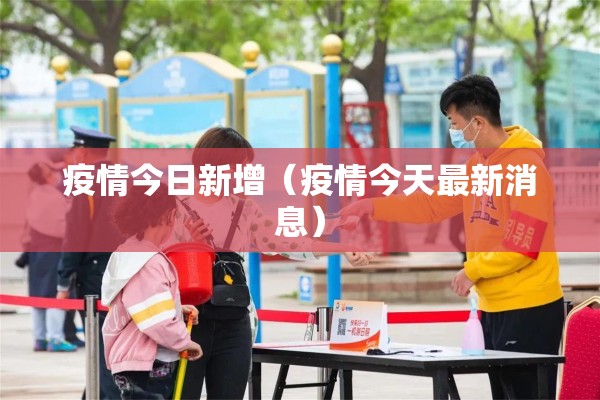 疫情今日新增（疫情今天最新消息）