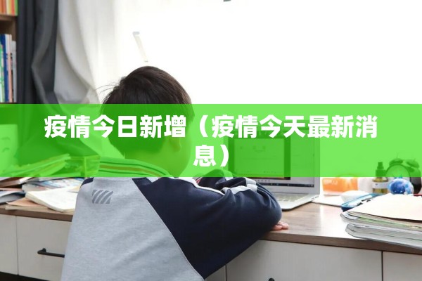 疫情今日新增（疫情今天最新消息）